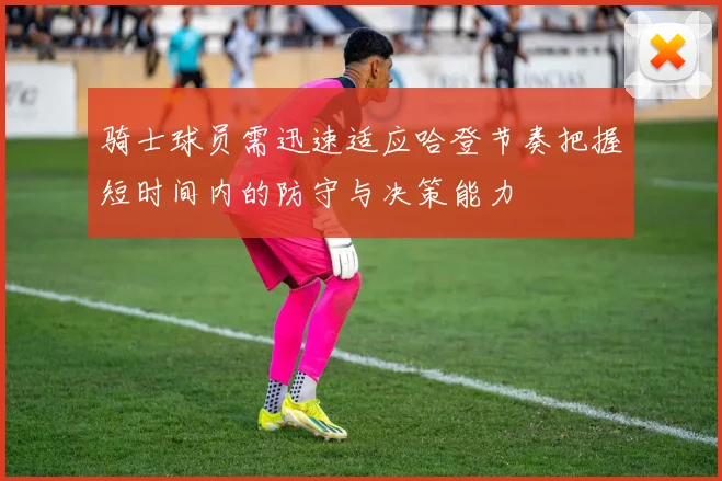 骑士球员需迅速适应哈登节奏把握短时间内的防守与决策能力