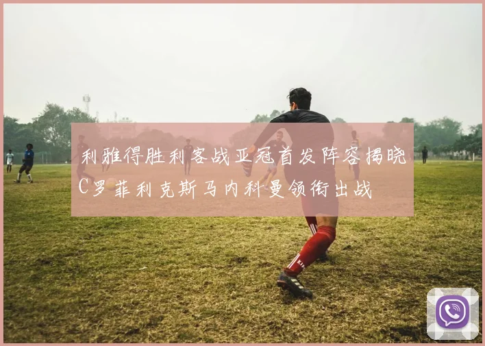 利雅得胜利客战亚冠首发阵容揭晓C罗菲利克斯马内科曼领衔出战