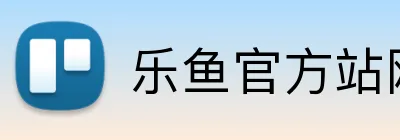乐鱼官方站网页版登录入口，乐鱼（中国） Logo
